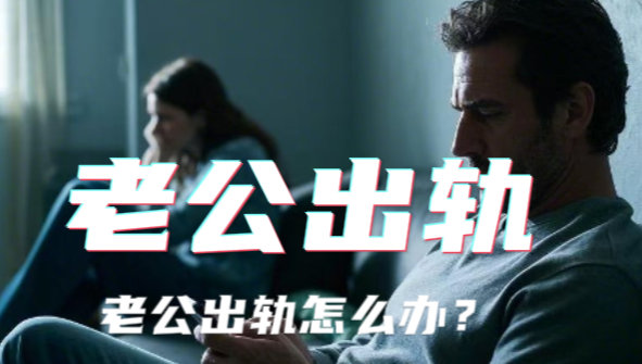 伴侣出轨还要和我离婚怎么办？